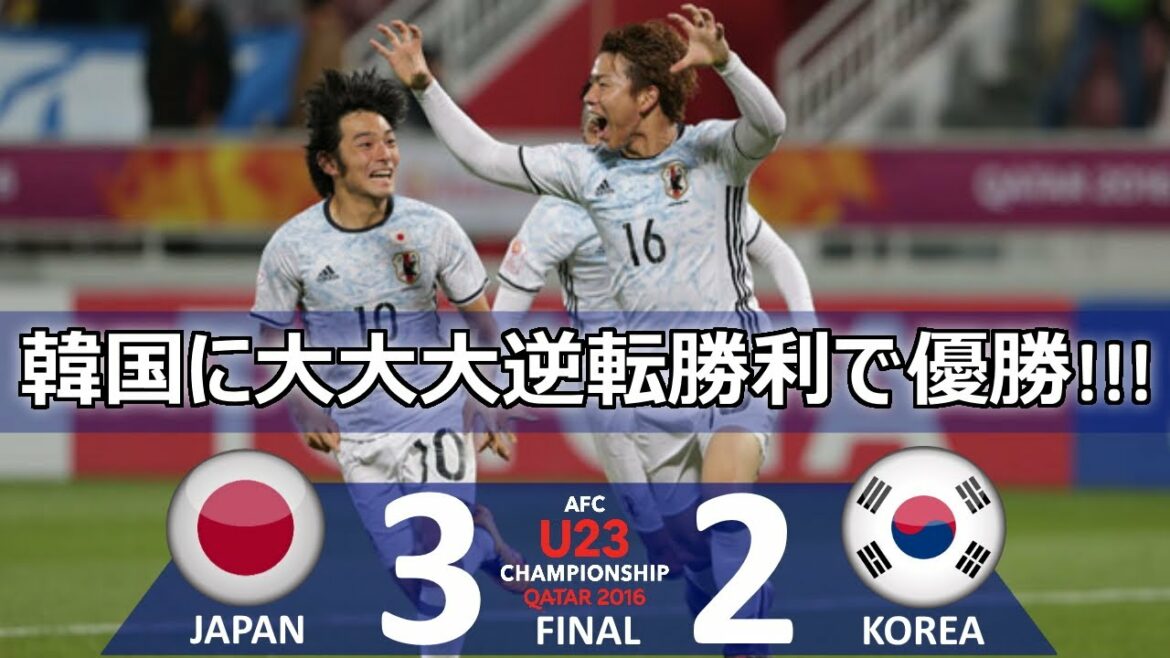 [大逆転優勝] Japon vs Corée du Sud Championnat d'Asie U-23 2016 Faits saillants de la finale