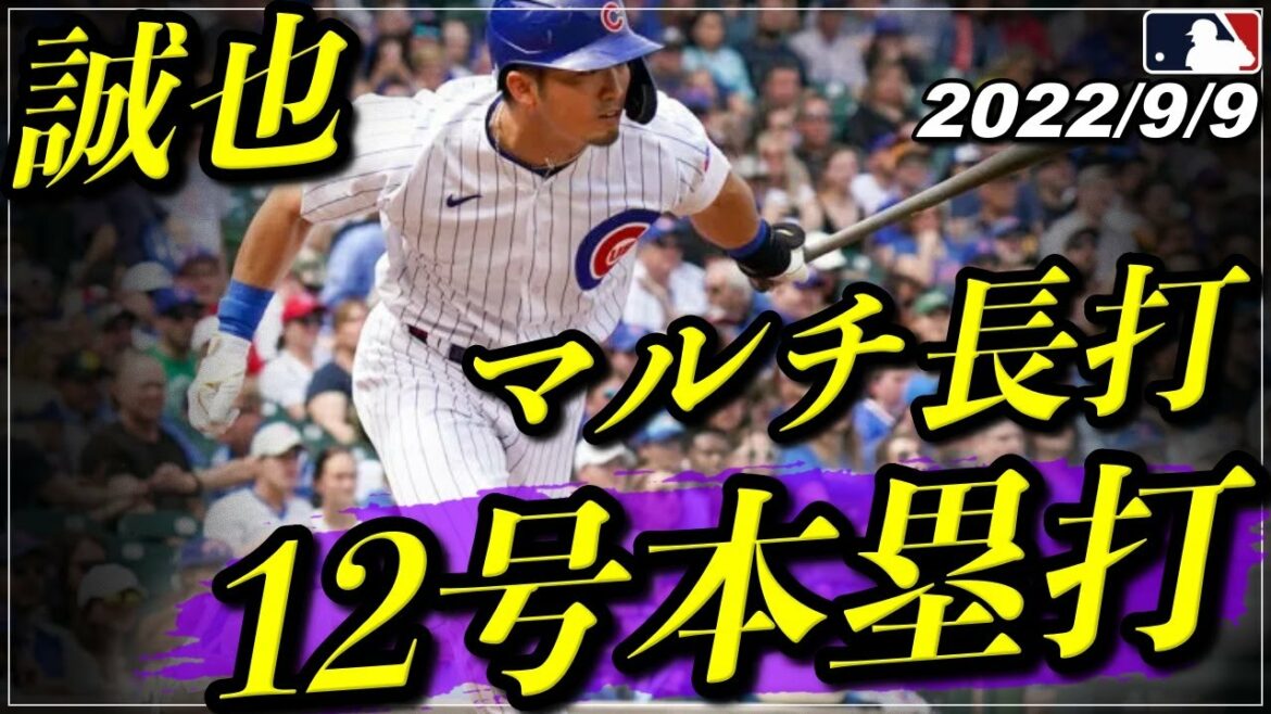 [Seiya Suzuki]Multi-long hit "Two bases & No. 12 home run" 3 hits consécutifs pour la balle gagnante !  《Faits saillants au bâton du 9 septembre》[Cubs/Hiroshima Carp][Baseball]