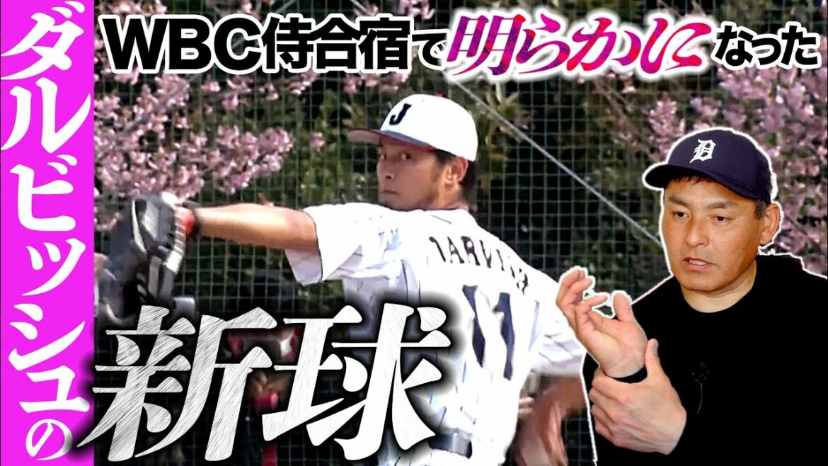 [Impact at WBC]Quelle est la boule de rupture de dimension différente de Darvish[Rising Slider]qui a fait gémir Norinobu ? !