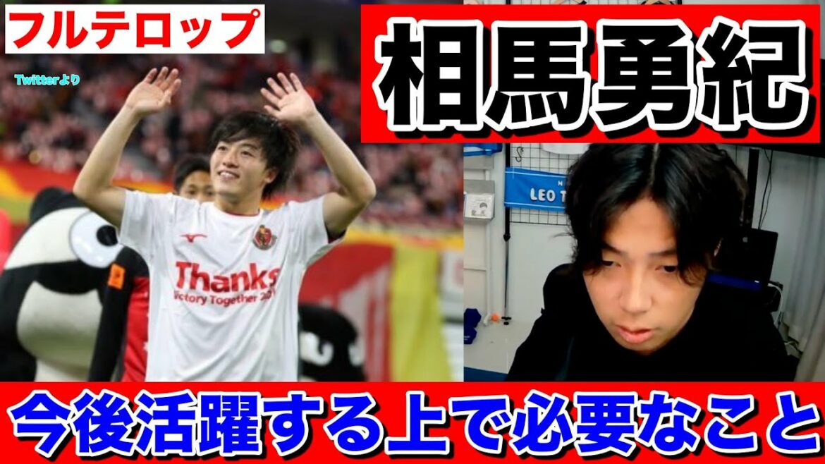 [Leoza]Ce qui est nécessaire pour que Nagoya Grampus Yuki Soma joue un rôle actif dans le futur/Transfert à l'étranger (équipe nationale du Japon)[Clipping]