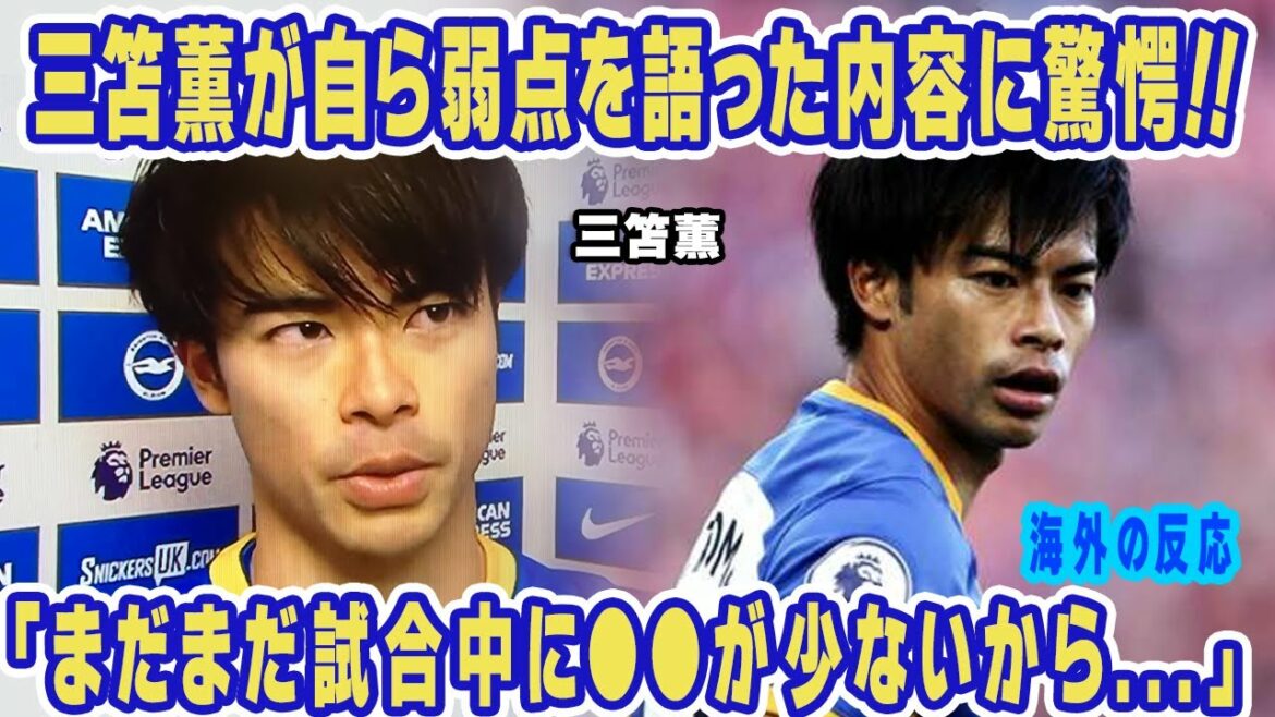 Le monde est étonné par les propres faiblesses de Kaoru Mitoma qu'il a lui-même révélées !  "Parce qu'il y a peu de ●●" Les attentes pour les études de football de Mitoma, qui n'ont qu'une marge d'amélioration, ne s'arrêtent pas...[Brighton][Réaction outre-mer]