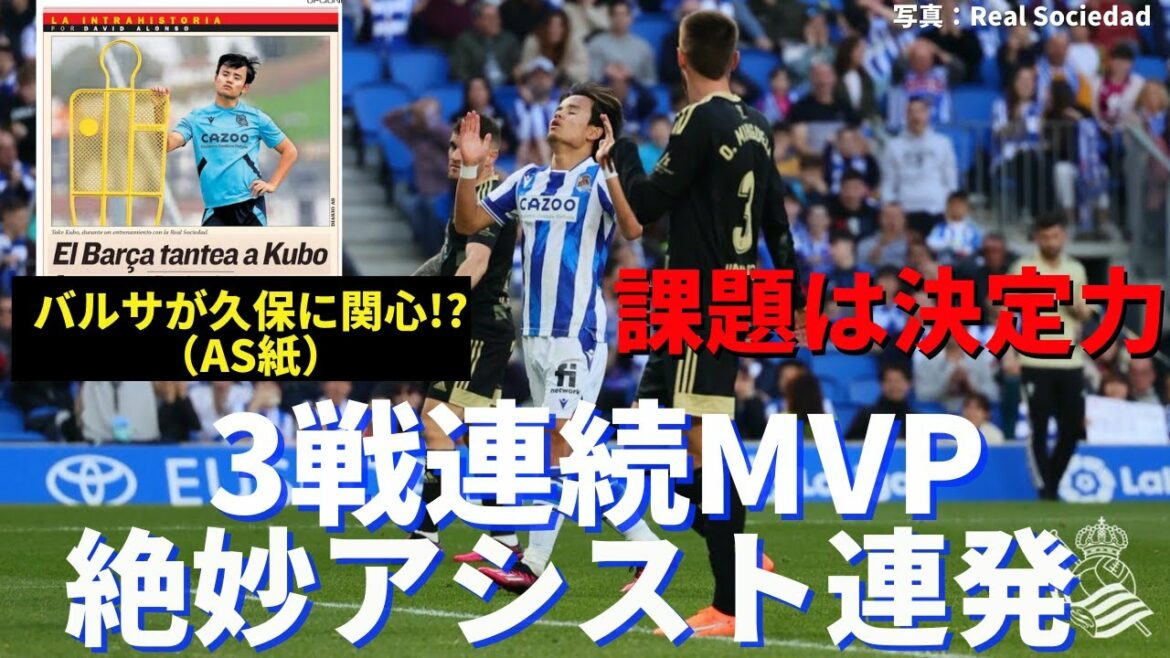 Kubo MVP pour 3 matchs consécutifs. Le barrage d'assistance exquis est également un problème de pouvoir de décision.La vérité sur l'intérêt du Barça pour Kubo sous la direction de Xavi | La Liga Section 22 Real Sociedad vs Celta Review