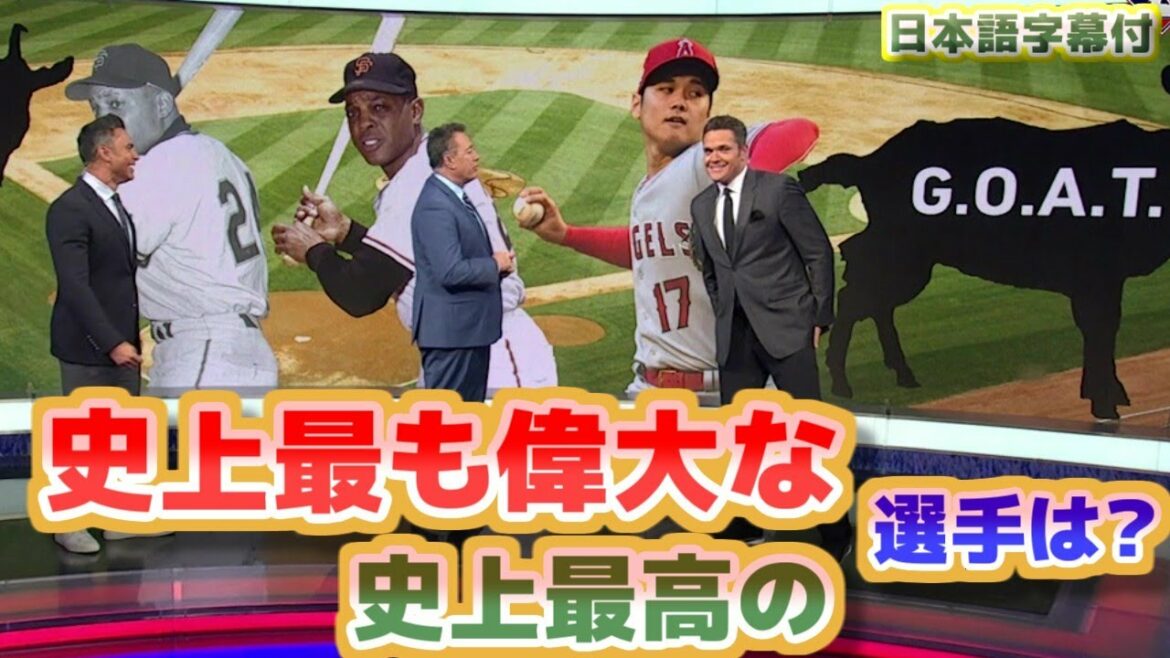 Qui est le plus grand joueur de tous les temps ?Shohei Ohtani Who is GOAT (Greatest Of All Time) avec traduction et sous-titres en japonais