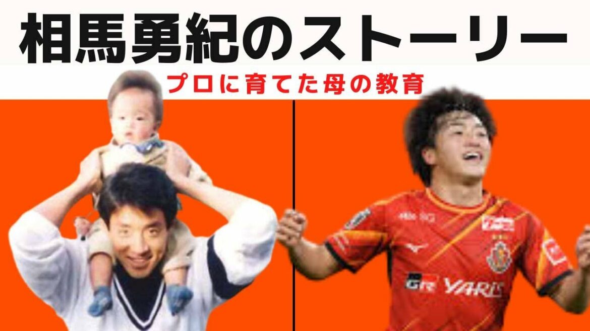 [Yuki Soma]Mère surprotectrice !  ︎ Un homme sur ses épaules de Shuzo Matsuoka[Nagoya Grampus]