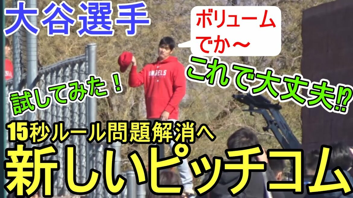 Le nouveau Pitchcom résout le problème de la règle des 15 secondes ![Shohei Ohtani]Shohei Ohtani 2023 Spring Training Nouveau PitchCom