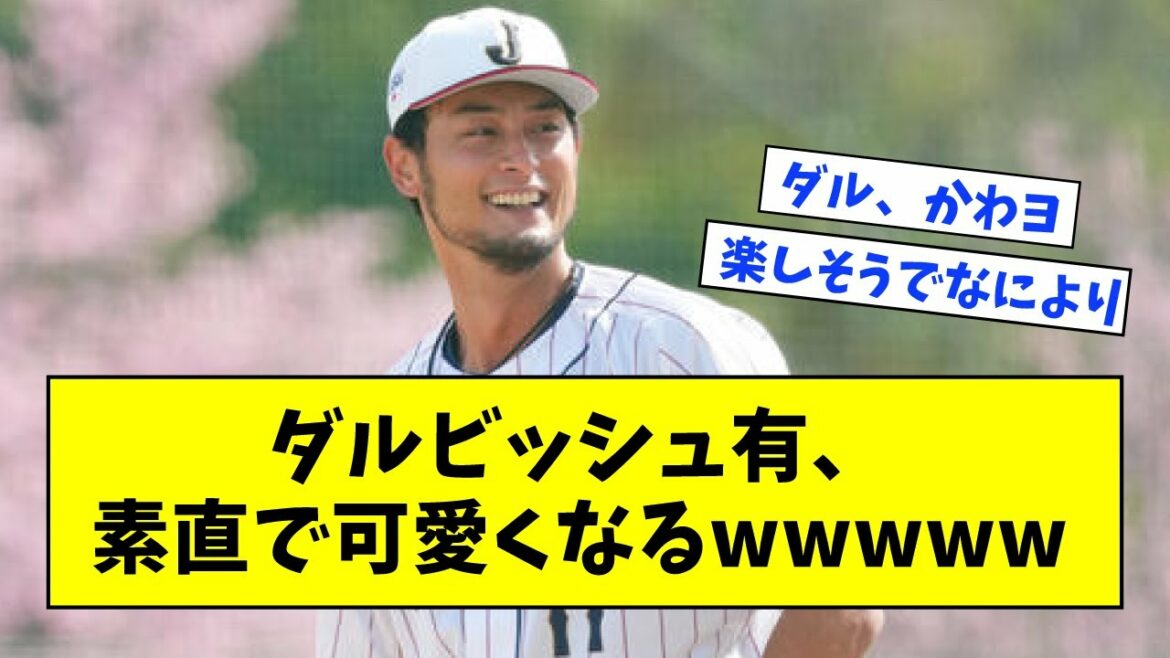 Yu Darvish, wwwww pour être obéissant et mignon[Réaction de What J]