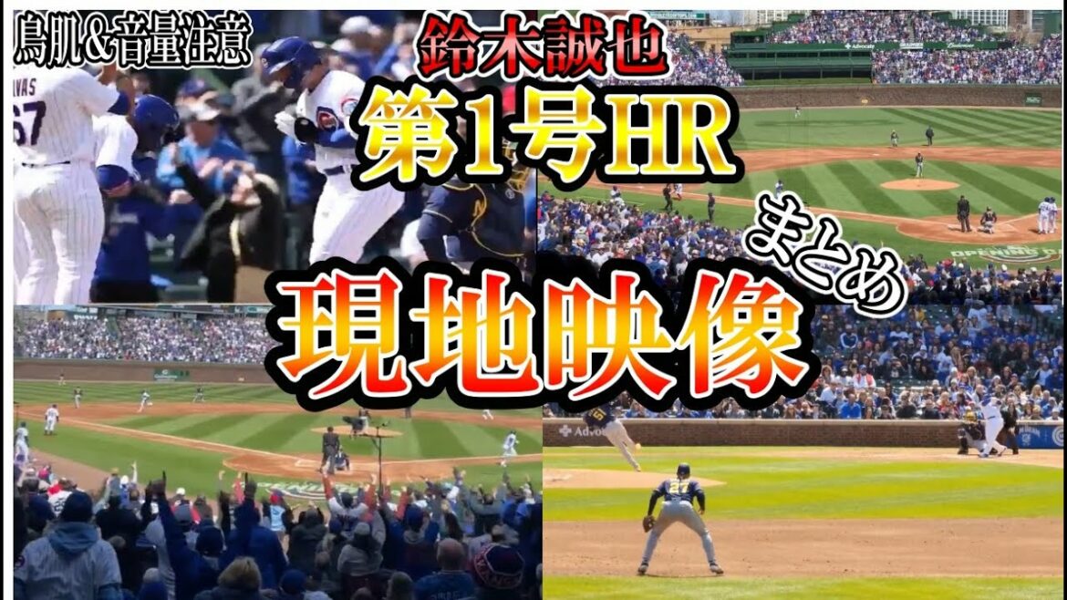 [Seiya Suzuki]Résumé de la vidéo locale n ° 1 du home run ! Fans hurlants ! Chair de poule et avertissement de volume w
