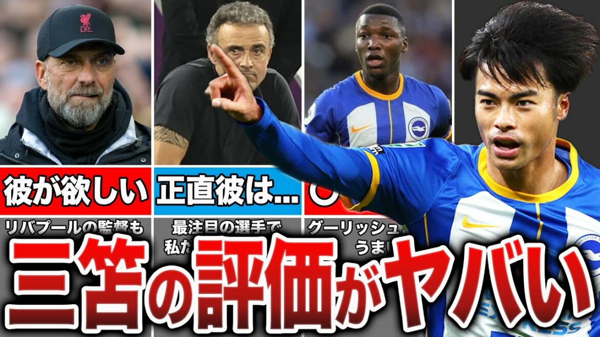 [Réaction d'outre-mer]La véritable évaluation du monde de Kaoru Mitoma était trop dangereuse !