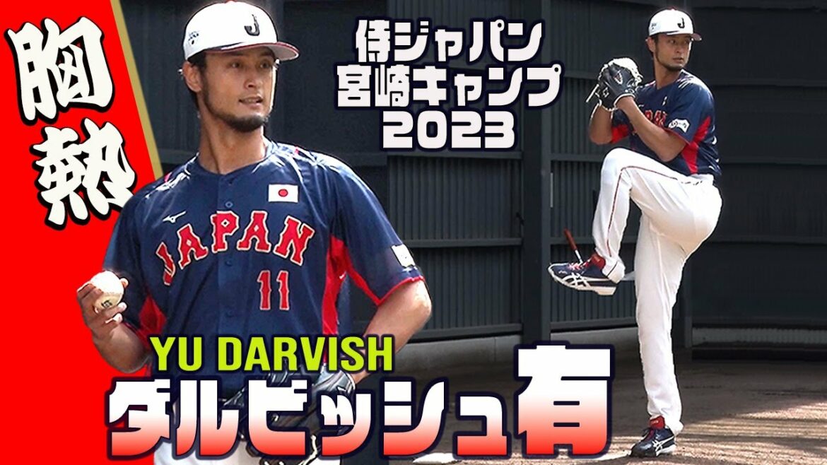 [Avec Darvish]Je vais vous en montrer plein ! Heartbeat Bullpen Pitching Samouraï Japon Miyazaki Camp 2023 YU DARVISH