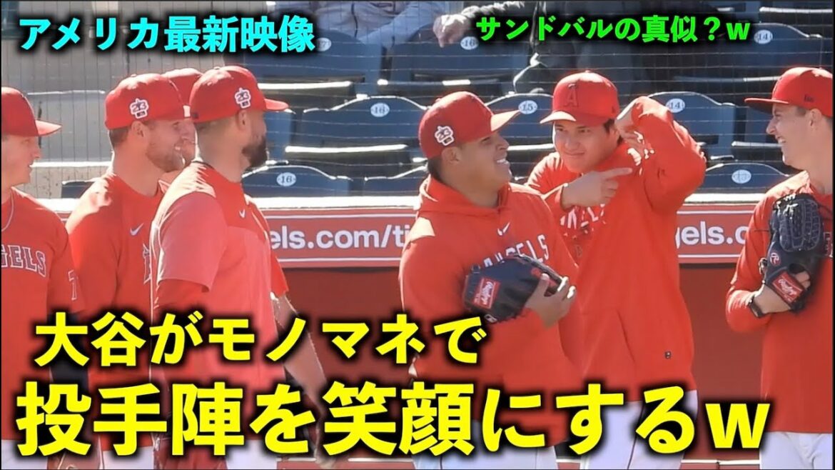 La dernière vidéo américaine ! Shohei Ohtani rend l'ambiance des lanceurs la meilleure w Angels[Vidéo locale]Camp de printemps 2023