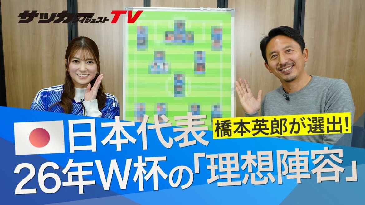 [Coupe du monde 2026]« Composition idéale » choisie par Hideo Hashimoto. Qui sont les jeunes talents que l'ancien représentant du Japon MF recommande ?