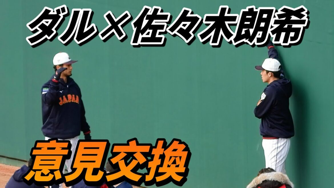 [À propos du pitch ?  ]Yu Darvish et Aki Sasaki échangent leurs opinions le plus tôt possible[Samurai Japan Miyazaki Camp]2023.2.17