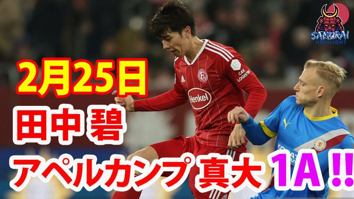 25 février[Highlights of Aoi Tanaka, Shindai Apelkamp]Aoi Tanaka joue comme le roi de l'équipe. Apelkamp a aidé le deuxième but.