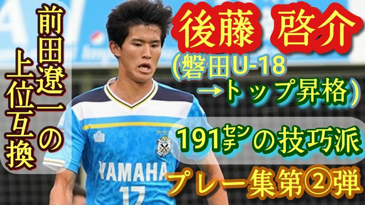 A marqué 2 buts lors du match d'ouverture de la J2 en high 2 ! FW a été promu au top 2 et bénévole[Keisuke Goto]deuxième collection de jeux. Jubilo Iwata.  Keisuke Goto.Naohiro Takahara, Ryoichi Maeda