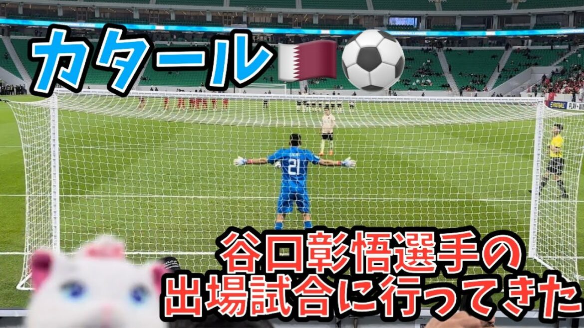 [Taniguchi Shogo]Je suis allé au Qatar 🇶🇦 pour jouer pour Shogo Taniguchi ! ️ (Partie 1) AFC CHAMPION LEAGUE (ACL) Tournoi Final Ouest