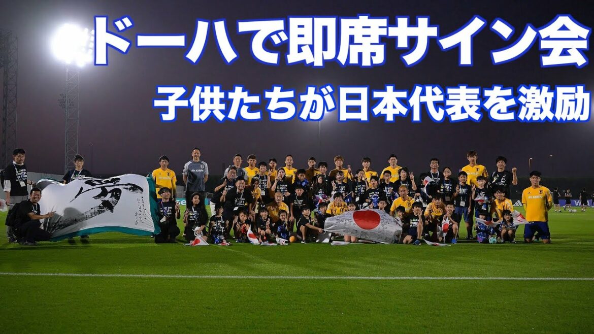 Le réalisateur Hajime Moriyasu a également crié !Les enfants de Doha encouragent l'équipe nationale japonaise, et il y a aussi une séance d'autographes impromptue