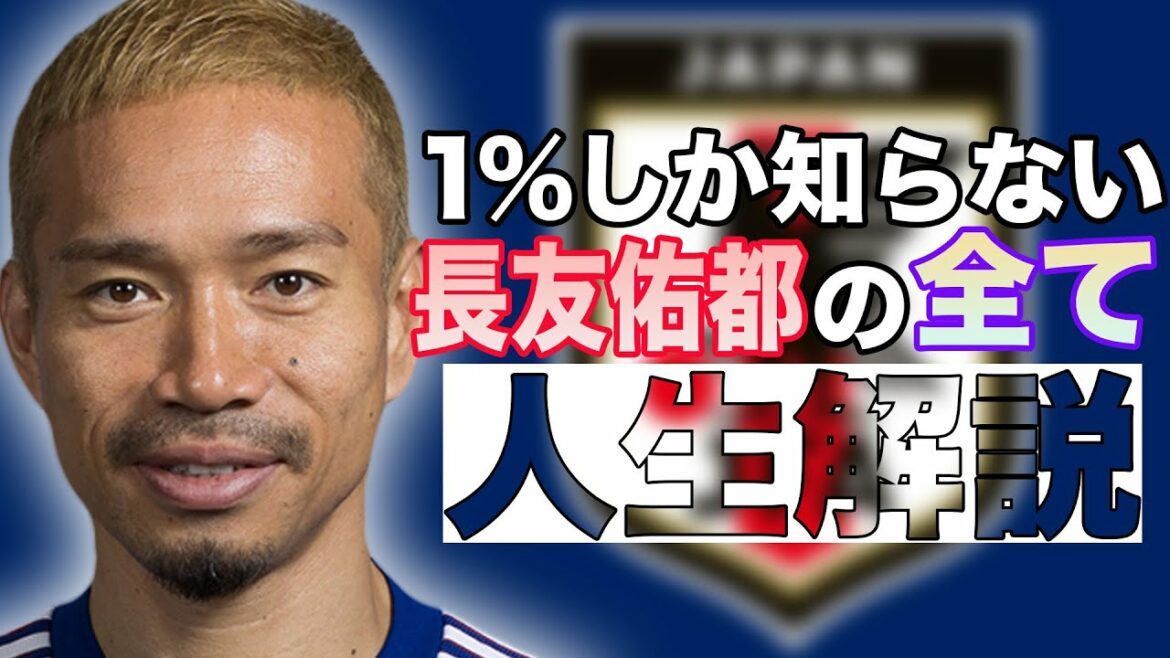 Le commentaire de la vie de Yuto Nagatomo que seulement 1% connaissent[soccer]