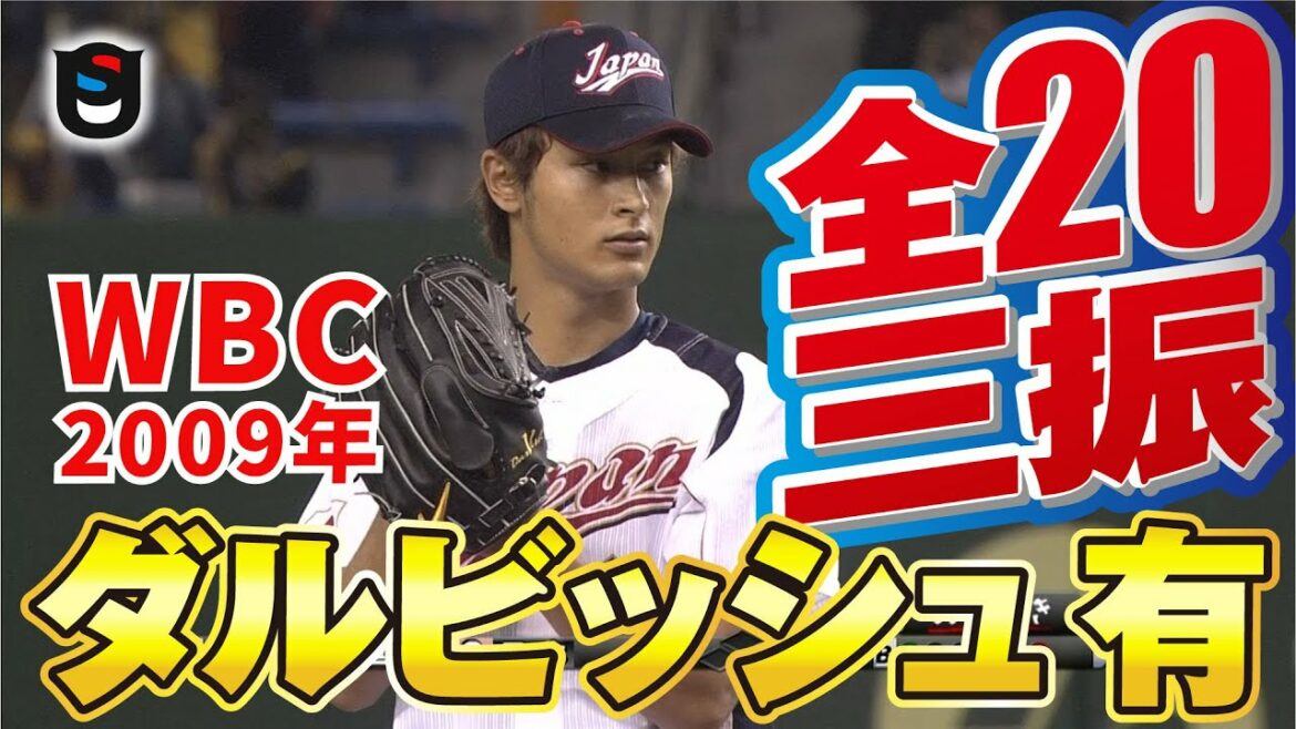 [WBC Official Footage]Yu Darvish "All Strikeouts" Highlights[Egg Slider]