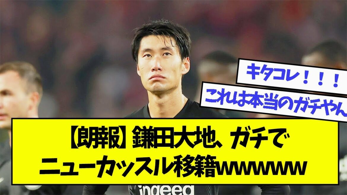 [Bonne nouvelle]Daichi Kamata, transfert à Newcastle wwwww