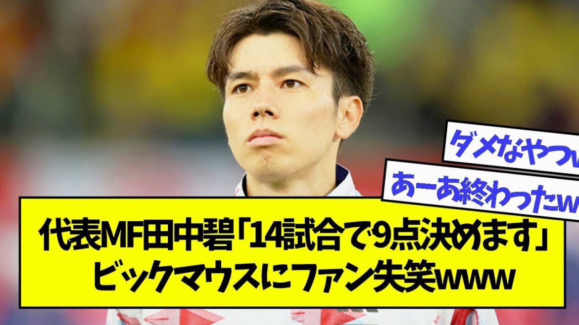 Représentant MF Midori Tanaka "Je marquerai 9 points en 14 matchs" Les fans de Big Mouth rient www