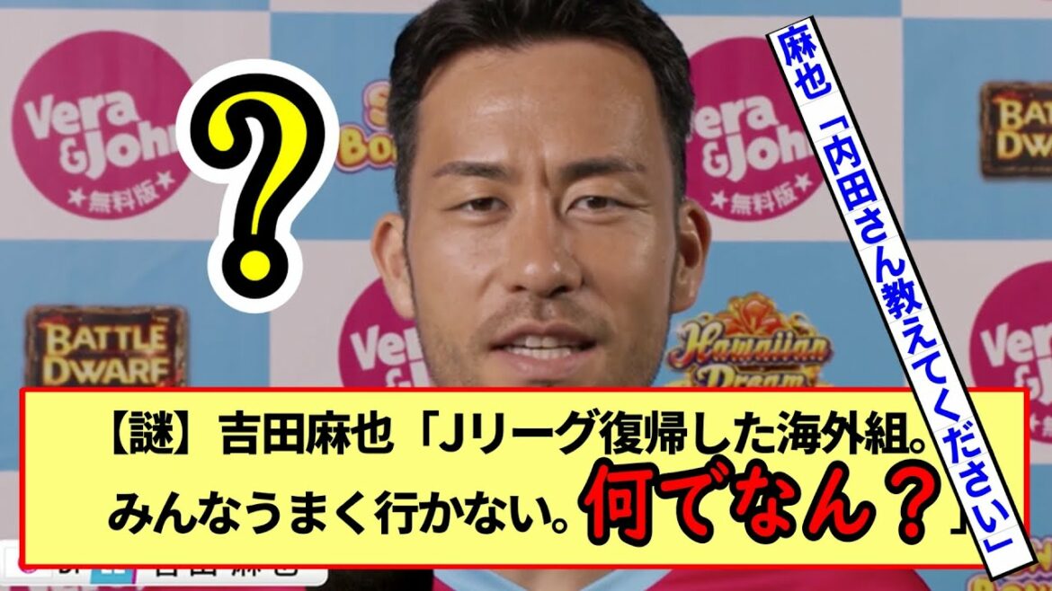 [Mystère]Maya Yoshida "Uchida, toutes les équipes étrangères qui sont revenues en J League ne vont pas bien. Pourquoi ?" Uchida "A cause de 〇〇"