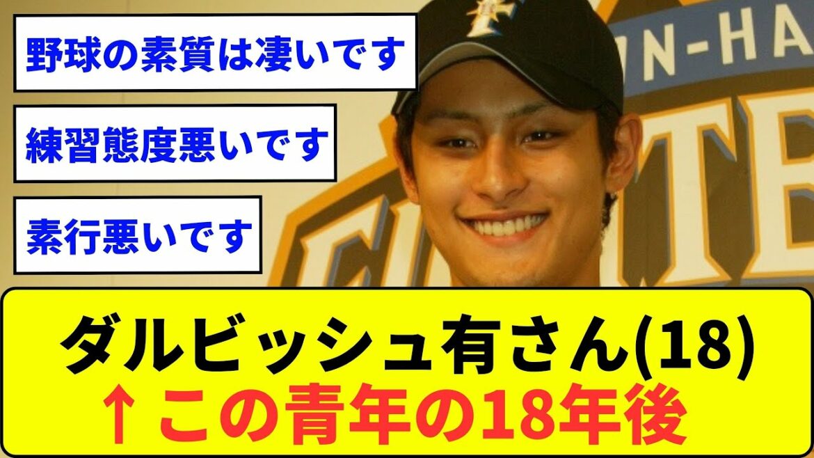M. Yu Darvish (18 ans) Son talent pour le baseball est incroyable. Mauvaise attitude de pratique. C'est de mauvaises manières.  ← 18 ans après ce jeune homme[What J reaction]