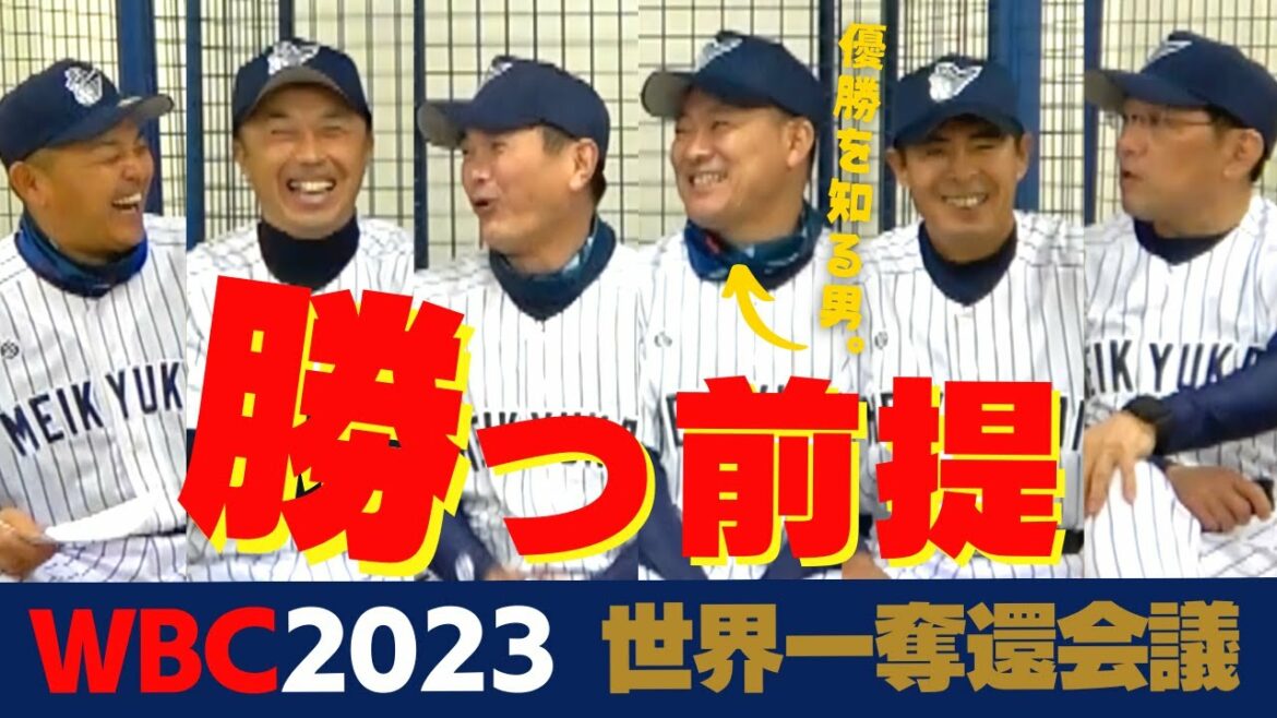 [Apparition de Kosuke Fukudome, l'homme qui connaît le championnat WBC]Le groupe majeur Darvish rejoint également ! Samurai Japan retrouvera-t-il le titre mondial WBC 2023 ?  ?  ①/4 manches