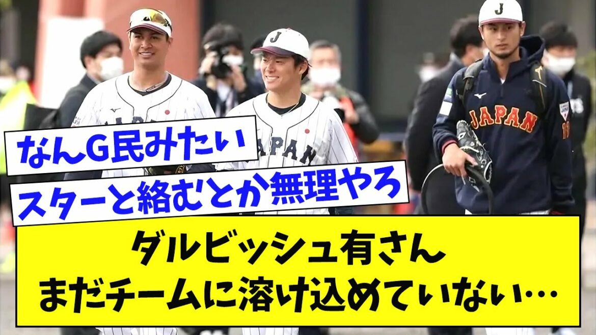 [Samurai Japan]Yu Darvish ne s'est toujours pas intégré à l'équipe...[What a J reaction]