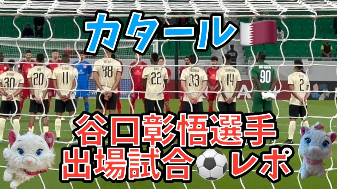 [Taniguchi Shogo]Je suis allé au Qatar 🇶🇦 pour jouer pour Shogo Taniguchi ! ️ (Match) AFC CHAMPION LEAGUE (ACL) Tournoi final du district ouest