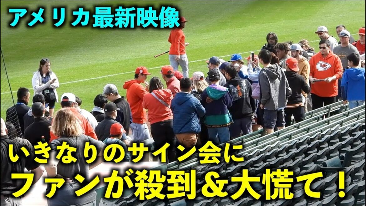 La dernière vidéo américaine ! Les fans sont en panique lors de la soudaine séance d'autographes de Shohei Ohtani ! Anges[Vidéo locale]Camp de printemps 2023