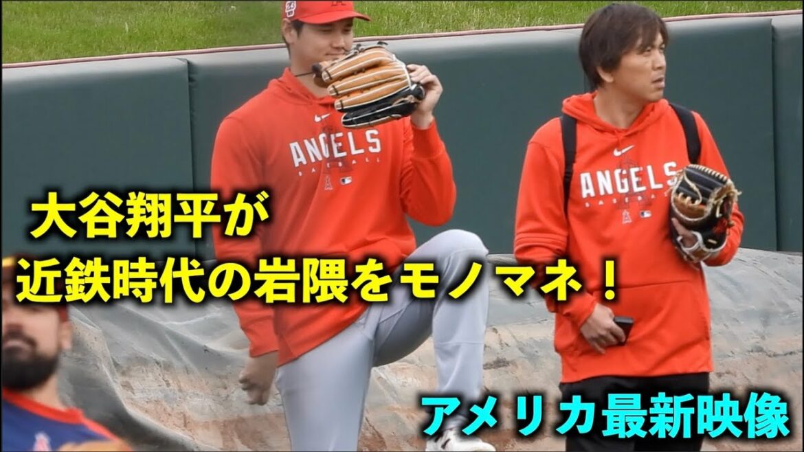 La dernière vidéo américaine ! Shohei Otani imitant Hisashi Iwakuma à l'époque de Kintetsu ! L'enchevêtrement avec l'albacore est trop grand w Angels[vidéo locale]