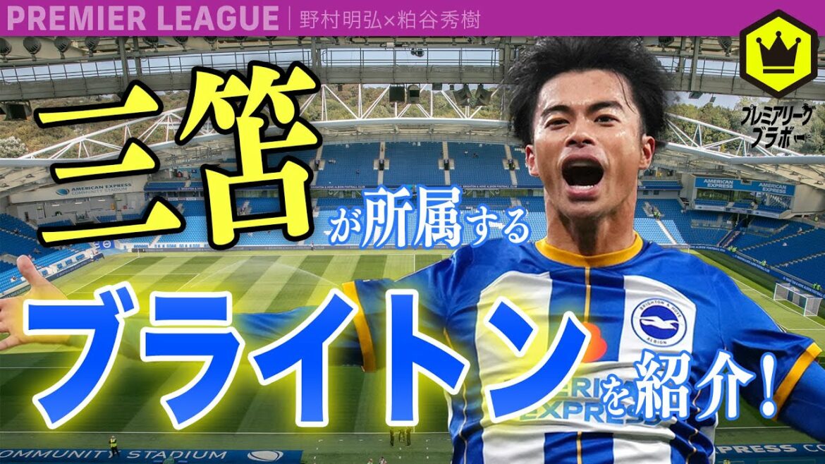 Brighton ~L'éveil de Mitoma~