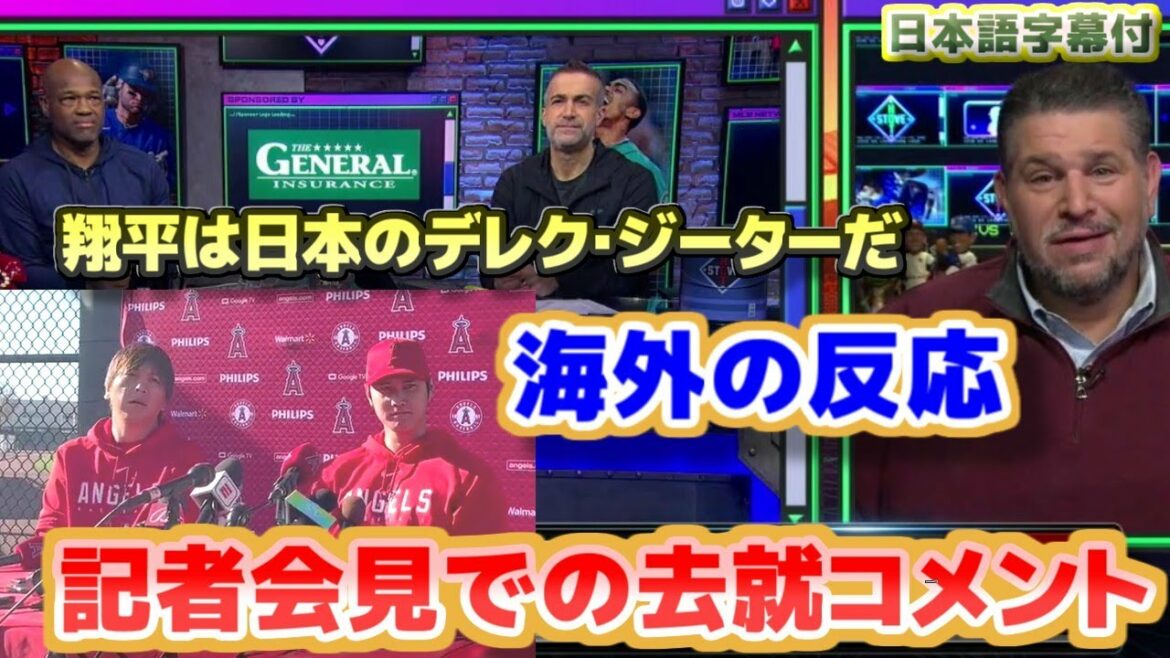 Concernant le commentaire lors de la conférence de presse sur le commentaire post-nomination de l'étranger, Shohei Ohtani est Derek Jeter du Japon avec traduction et sous-titres japonais