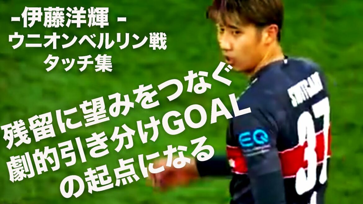 [Collection Union Berlin game touch]Hiroki Ito sera le point de départ du dramatique BUT juste avant la fin # Stuttgart # Hiroki Ito # représentant du Japon