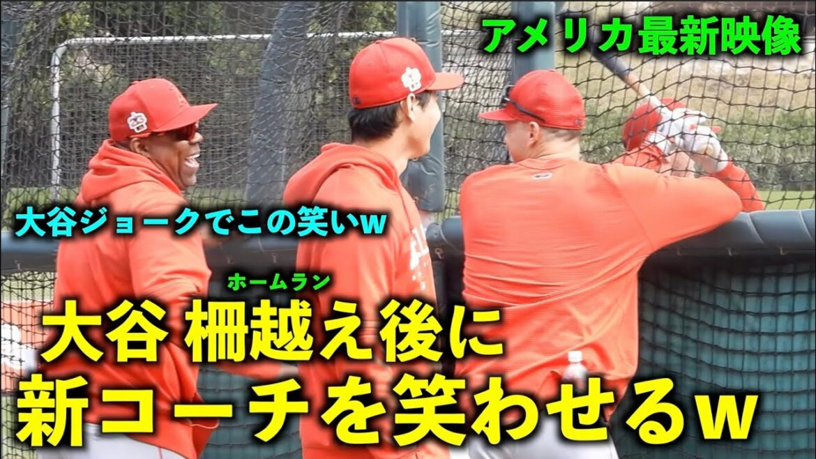 La dernière vidéo américaine ! Après que Shohei Otani ait franchi la clôture, il fait rire le nouvel entraîneur avec une blague. Camp de printemps 2023[vidéo locale]
