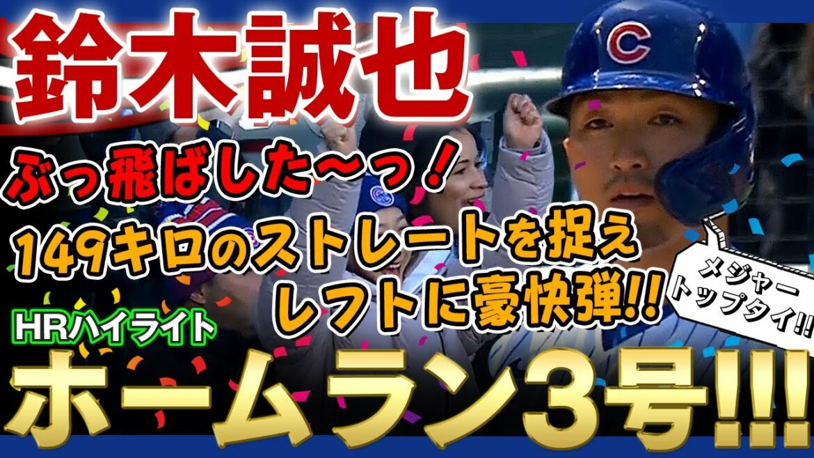 [Seiya Suzuki]J'ai explosé ! Coup de circuit numéro 3 !  2 tirs consécutifs en 1 match, capturant 149 km d'affilée ! Major Top Thaïlande ! Seiya Suzuki est incroyable ! (Home run at-bats only) / 13 avril 2022 Cubs vs. Pirates