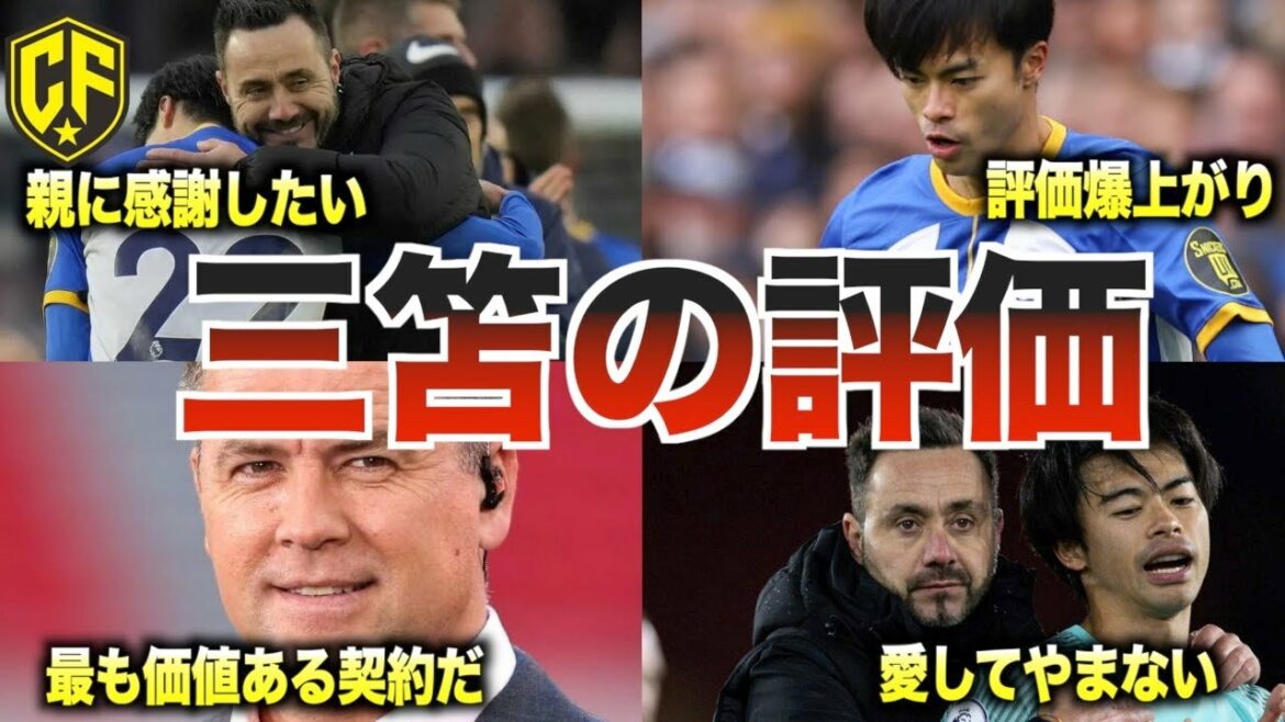 [Le monde est acclamé]J'ai essayé de résumer l'évaluation de Kaoru Mitoma, qui est sans égal dans la première