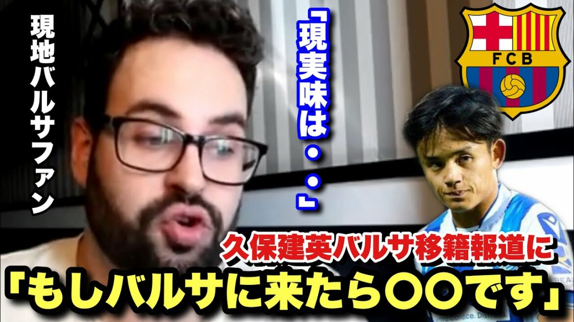 Un transfert de Takefusa Kubo au Barça est-il possible ?Les fans locaux du Barça parlent de l’actualité des transferts Un transfert de Takefusa Kubo au Barça est-il possible ?Les fans locaux du Barça parlent de l'actualité des transferts