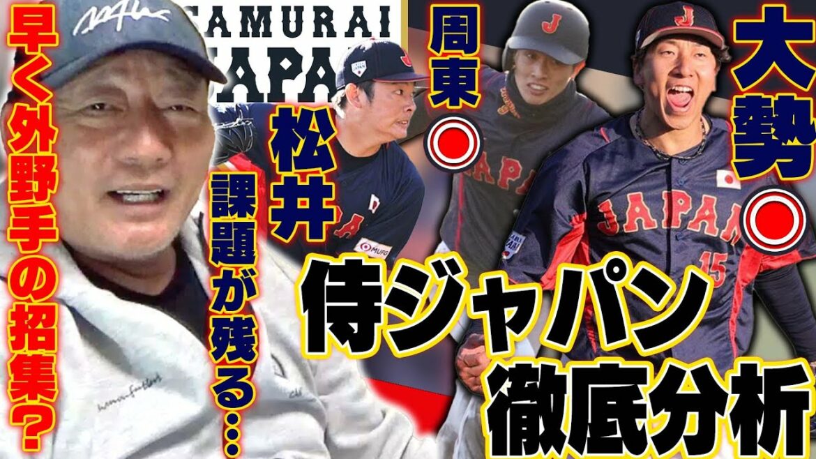 [Samurai Japan]Seiya Suzuki pourrait se retirer... Êtes-vous inquiet pour la composition des frappeurs sans HR ? La nomination d'Okamoto est la clé... Yoshinobu Yamamoto recommande "pas de soucis" entre Genda & Nakano ?  Après 2 parties, nous parlerons des défis des lanceurs et défenseurs !