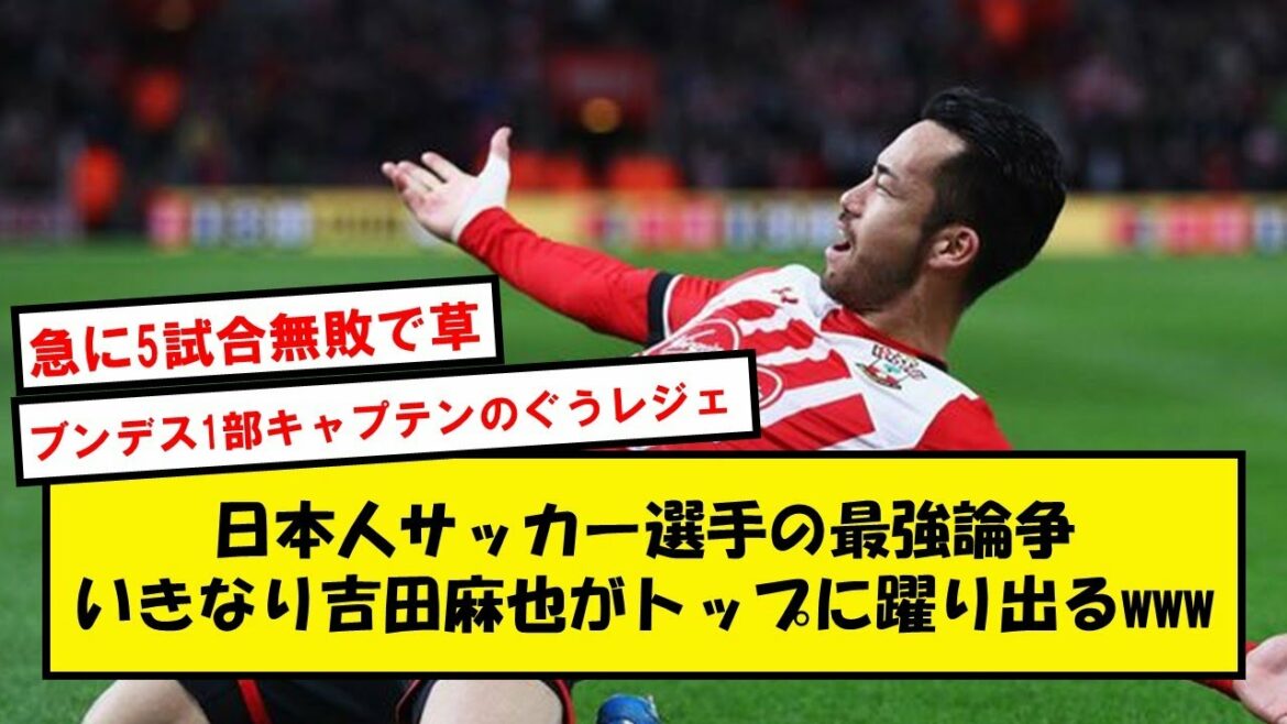 [Gu Leger]Maya Yoshida 34 ans, devenant accidentellement la meilleure joueuse japonaise active www[2ch soccer thread]