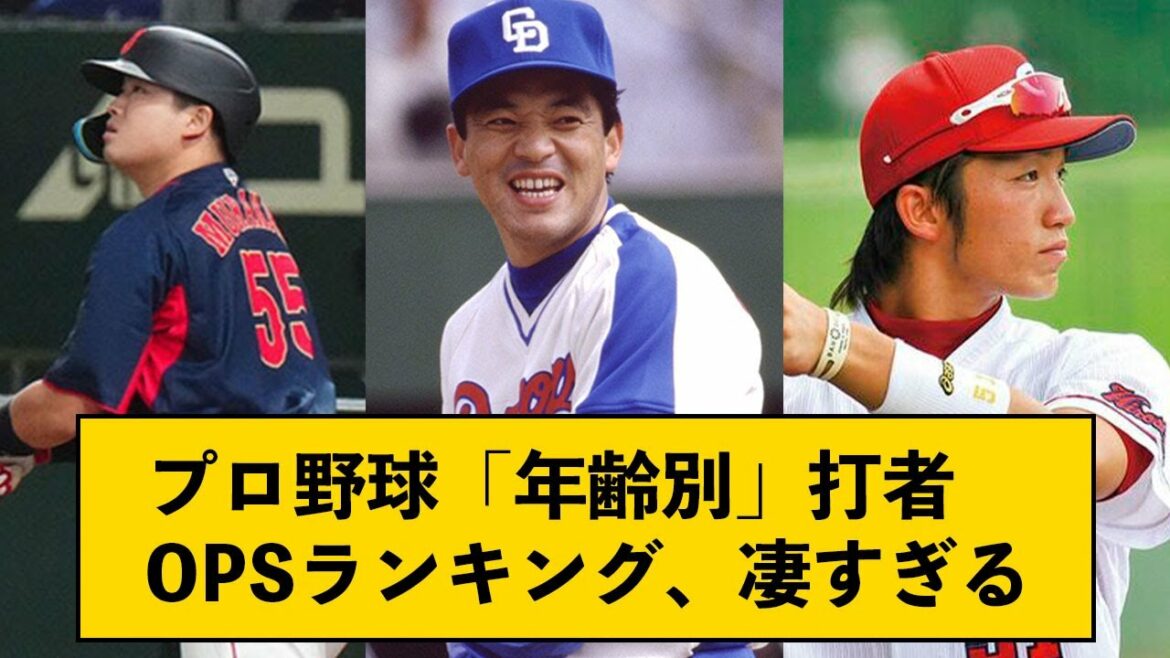 Batteur de baseball professionnel "par âge" Classement OPS, trop terrible[avec ce commentaire J]