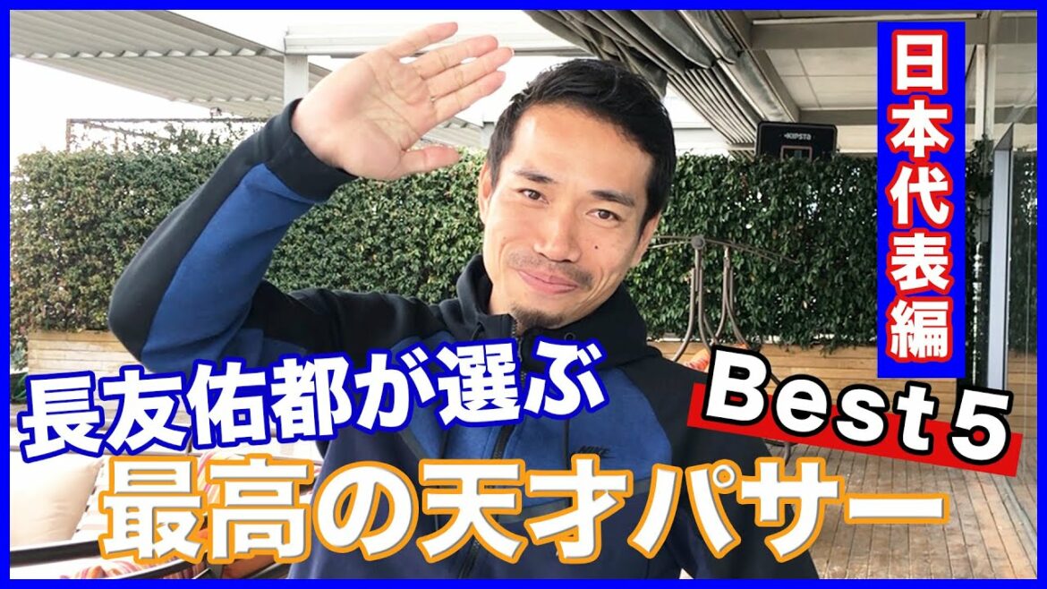 Yuto Nagatomo choisit le meilleur passeur de génie de l'équipe nationale du Japon 5