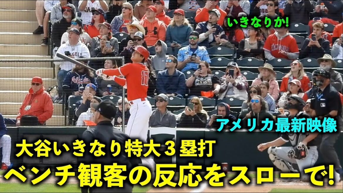 [Dernières images d'Amérique]Shohei Ohtani a soudainement triplé lors de sa première présence au bâton ! J'ai essayé la lecture lente de la réaction du banc et du support ! Camp de printemps 2023[vidéo locale]