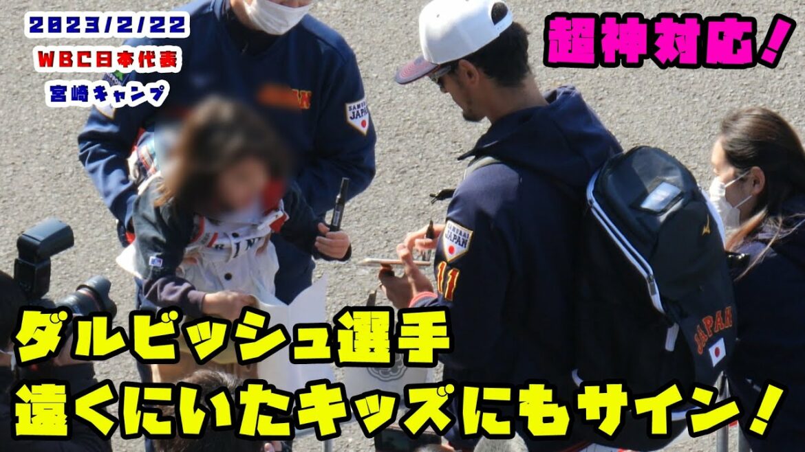 Correspondance Darvish Player Super God!2023/2/22 WBC Samurai Japan au camp de Miyazaki
