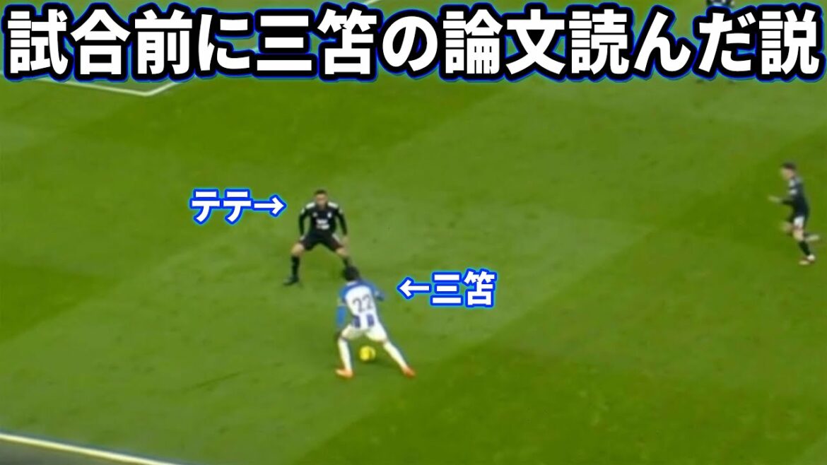 Mitoma Kaoru blanchi par Tete