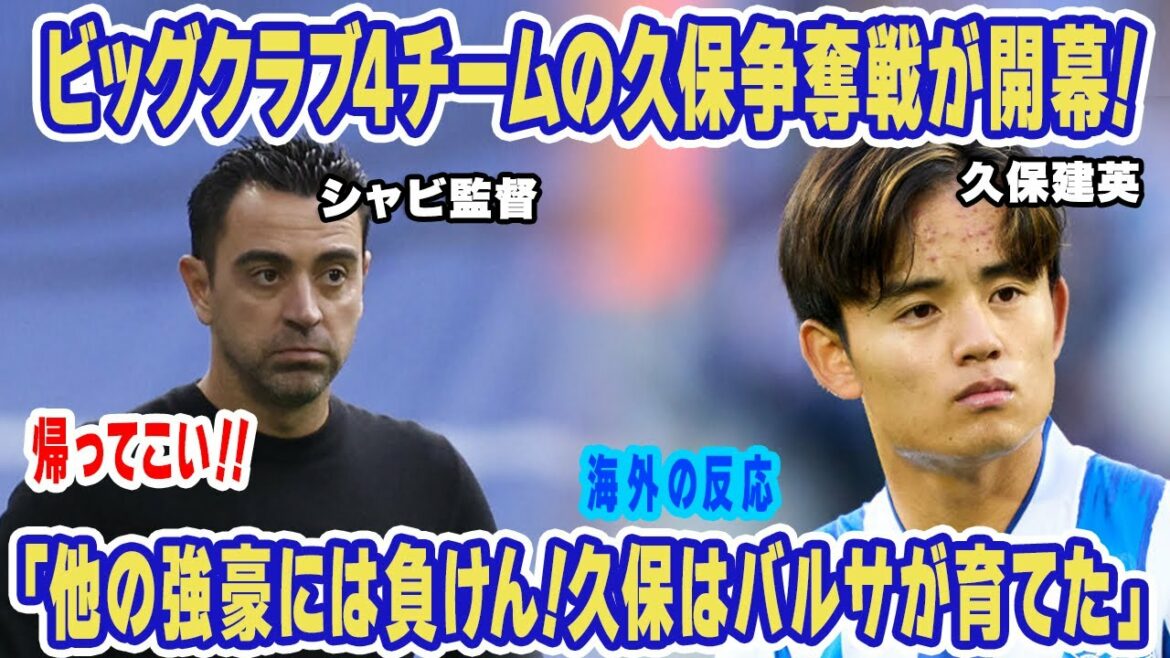 La compétition pour Takefusa Kubo s'intensifie ! Compétition entre 4 grandes équipes de club !  "Le Real le regrettera sûrement..." Quelle est la raison pour laquelle le réalisateur Xavi veut vraiment le trésor du Japon ?  ?[Réaction outre-mer]
