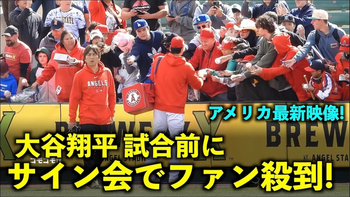 [Dernière vidéo d'Amérique]Fan rush ! Shohei Otani Fans des autres équipes lors de la séance d'autographes avant le match ! Camp de printemps 2023[vidéo locale]