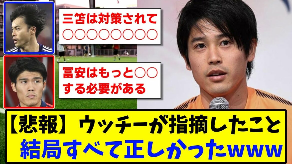 [Triste nouvelle]Ce qu'Atsuto Uchida a fait remarquer à Mitoma et Tomiyasu ! Tout allait bien après tout www[2ch][fil de football]