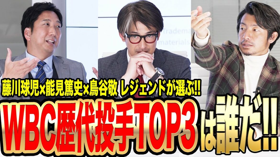 [For Fujikawa, Nomi, and Toritani JAPAN...!!]Qui est le lanceur que vous voulez être le meilleur au monde pour le WBC ?  ? 3 légendes sont sélectionnées de manière unique et même la raison est super blanche !!