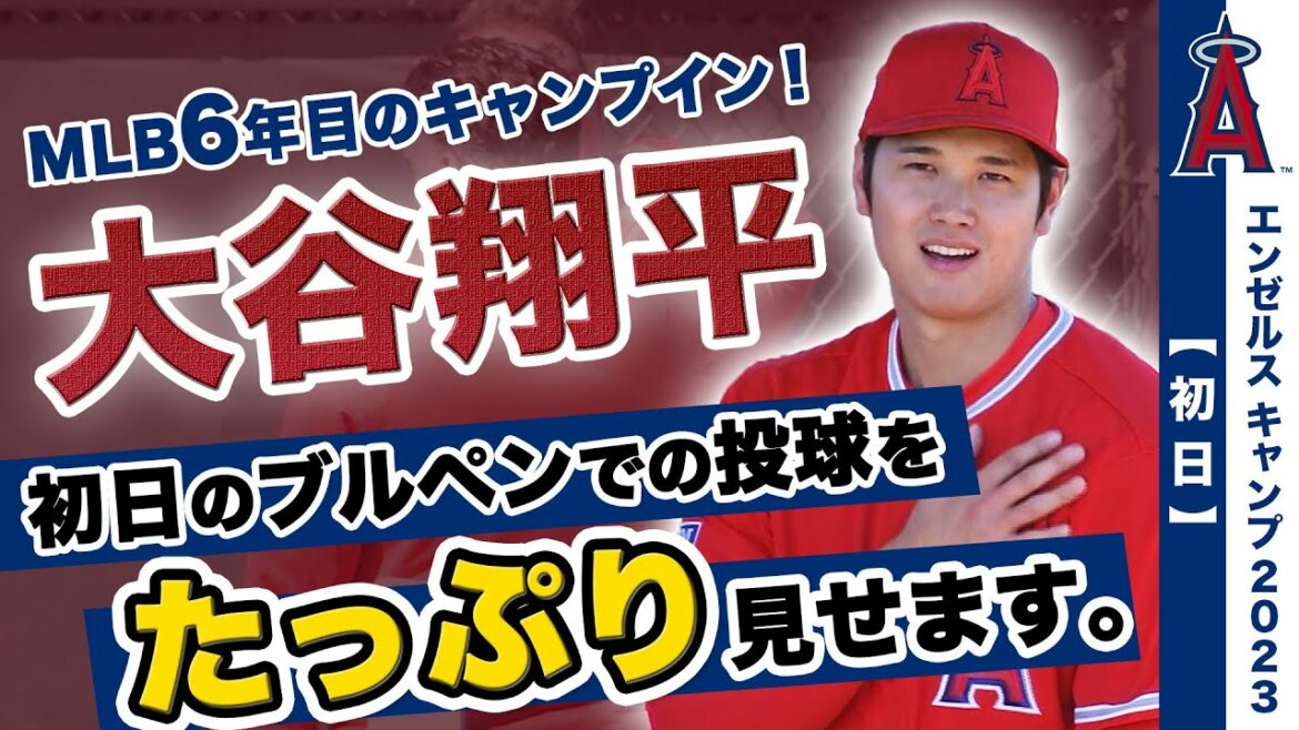 [Shohei Ohtani]Stage de 6e année de la MLB ! Je vais vous montrer beaucoup d'emplacements dans l'enclos des releveurs le premier jour.